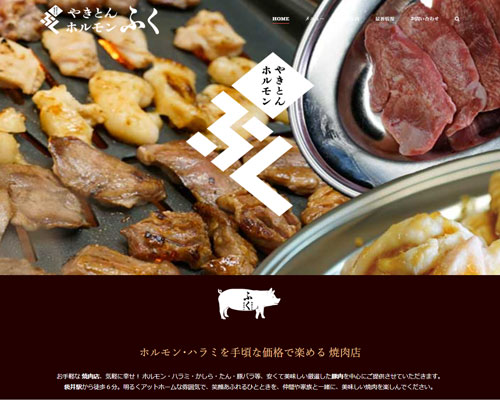 焼き肉ホルモン　ふく　HP作成実績