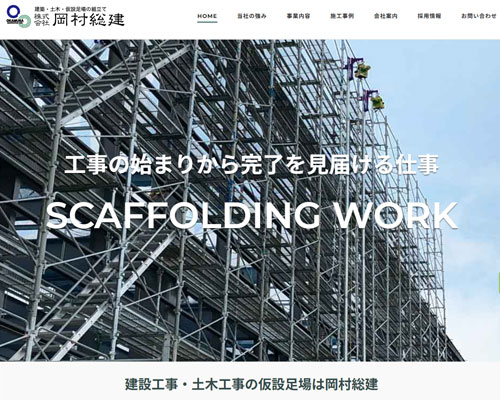 岡村健装　足場組立　HP作成実績