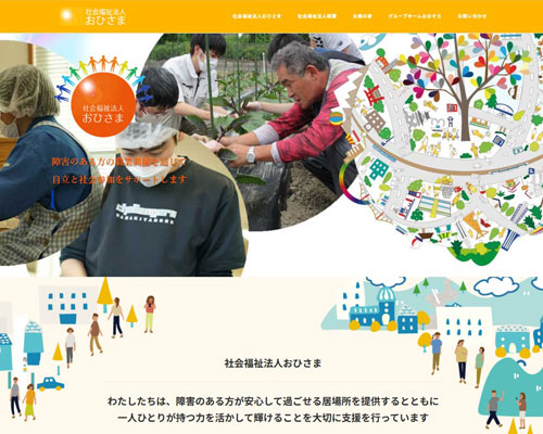 社会福祉法人おひさま　太陽の家　グループホームおおぞら