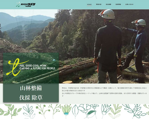 株式会社ツバサ　保安伐採 伐採 除草